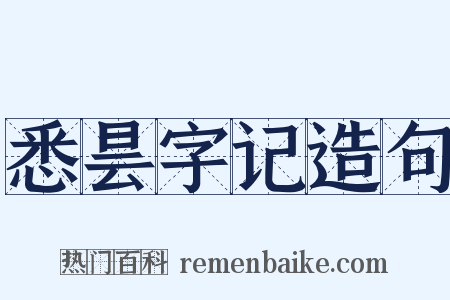 悉昙字记造句是什么意思的图片